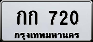 ทะเบียนรถ กก 720 ผลรวม 0