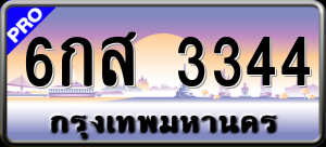 ทะเบียนรถ 6กส 3344 ผลรวม 0