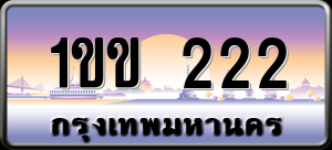 ทะเบียนรถ 1ขข 222 ผลรวม 0