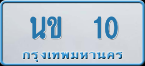 ทะเบียนรถ นข 10 ผลรวม 8