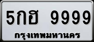 ทะเบียนรถ 5กฮ 9999 ผลรวม 0