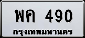 ทะเบียนรถ พค 490 ผลรวม 0