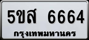 ทะเบียนรถ 5ขส 6664 ผลรวม 36