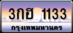 ทะเบียนรถ 3กฮ 1133 ผลรวม 0