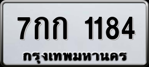 ทะเบียนรถ 7กก 1184 ผลรวม 23