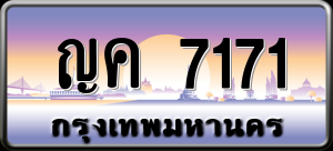 ทะเบียนรถ ญค 7171 ผลรวม 0