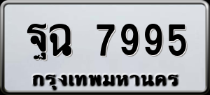 ทะเบียนรถ ฐฉ 7995 ผลรวม 0