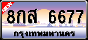 ทะเบียนรถ 8กส 6677 ผลรวม 0