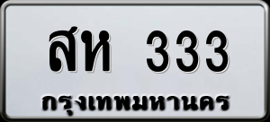 ทะเบียนรถ สห 333 ผลรวม 0