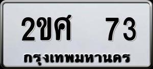 ทะเบียนรถ 2ขศ 73 ผลรวม 0