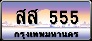 ทะเบียนรถ สส 555 ผลรวม 0