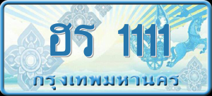 ทะเบียนรถ ฮร 1111 ผลรวม 0