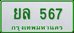 ทะเบียนรถ ยล 567 ผลรวม 0