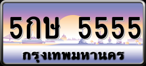 ทะเบียนรถ 5กษ 5555 ผลรวม 0