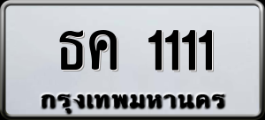 ทะเบียนรถ ธค 1111 ผลรวม 0