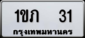 ทะเบียนรถ 1ขภ 31 ผลรวม 0