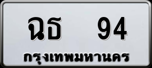 ทะเบียนรถ ฉธ 94 ผลรวม 0