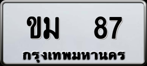 ทะเบียนรถ ขม 87 ผลรวม 0