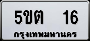 ทะเบียนรถ 5ขต 16 ผลรวม 0