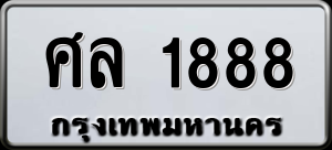 ทะเบียนรถ ศล 1888 ผลรวม 0