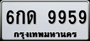 ทะเบียนรถ 6กด 9959 ผลรวม 40