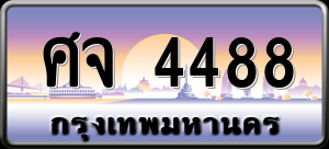 ทะเบียนรถ ศจ 4488 ผลรวม 0