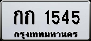 ทะเบียนรถ กก 1545 ผลรวม 0