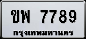 ทะเบียนรถ ขพ 7789 ผลรวม 41