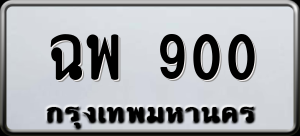 ทะเบียนรถ ฉพ 900 ผลรวม 0