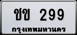 ทะเบียนรถ ชข 299 ผลรวม 24