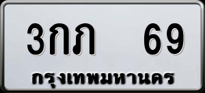 ทะเบียนรถ 3กภ 69 ผลรวม 0