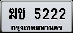 ทะเบียนรถ ฆช 5222 ผลรวม 0