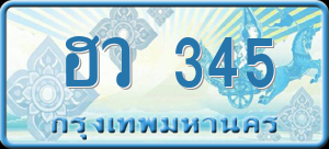 ทะเบียนรถ ฮว 345 ผลรวม 0