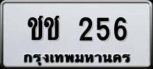 ทะเบียนรถ ชช 256 ผลรวม 0