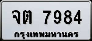 ทะเบียนรถ จต 7984 ผลรวม 0