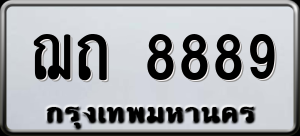 ทะเบียนรถ ฌถ. 8889 ผลรวม 0