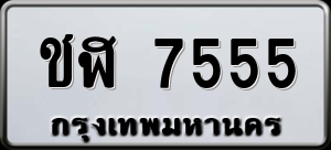 ทะเบียนรถ ชฬ 7555 ผลรวม 0