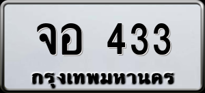 ทะเบียนรถ จอ 433 ผลรวม 0