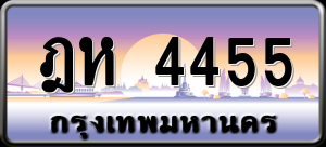 ทะเบียนรถ ฎห 4455 ผลรวม 0