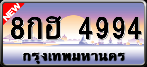 ทะเบียนรถ 8กฮ 4994 ผลรวม 0