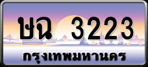 ทะเบียนรถ ษฉ 3223 ผลรวม 19