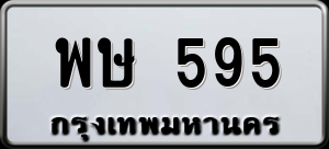 ทะเบียนรถ พษ 595 ผลรวม 0