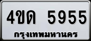 ทะเบียนรถ 4ขด 5955 ผลรวม 0