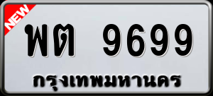 ทะเบียนรถ พต 9699 ผลรวม 40