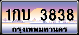 ทะเบียนรถ 1กบ 3838 ผลรวม 0