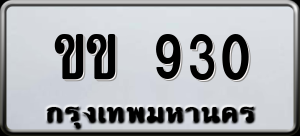 ทะเบียนรถ ขข 930 ผลรวม 0