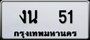 ทะเบียนรถ งน 51 ผลรวม 0