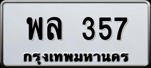 ทะเบียนรถ พล 357 ผลรวม 0