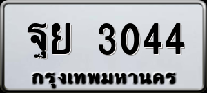 ทะเบียนรถ ฐย 3044 ผลรวม 0