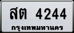 ทะเบียนรถ สต 4244 ผลรวม 24